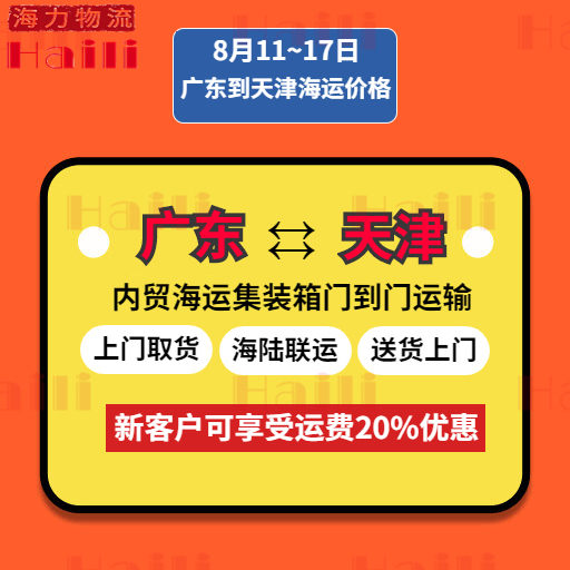 8月11至8月17日广东到天津内贸集装箱海运报价
